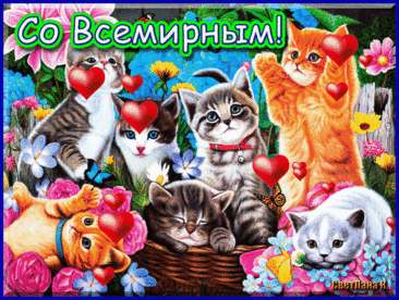 Во Всемирный праздник кошек,
Грациозных милых крошек
Поздравляю! Пусть они
Украшают ваши дни!
