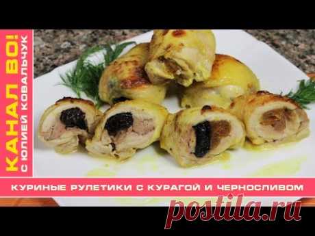 Куриные Рулетики с Курагой и Черносливом | Chicken Rolls with Dried Aprocots and Prunes - YouTube