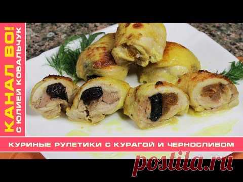 Куриные Рулетики с Курагой и Черносливом | Chicken Rolls with Dried Aprocots and Prunes - YouTube