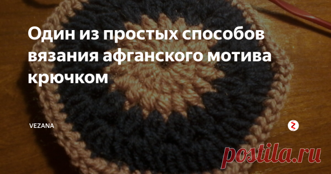 Один из простых способов вязания  афганского мотива крючком Проверенный способ. Легкий, полное описание с фото.