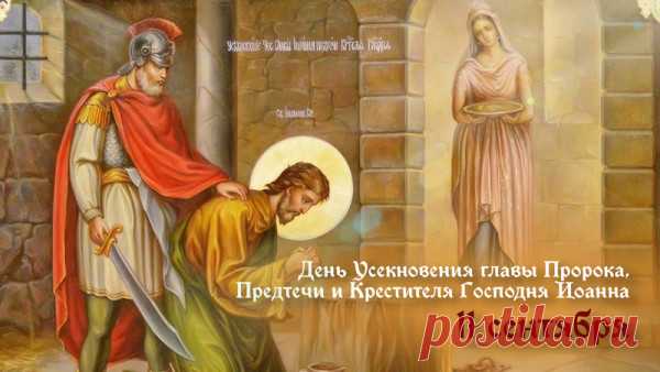 В церковном календаре этот день значится как Усекновение главы Иоанна Предтечи, пророка и Крестителя Иисуса Христа.