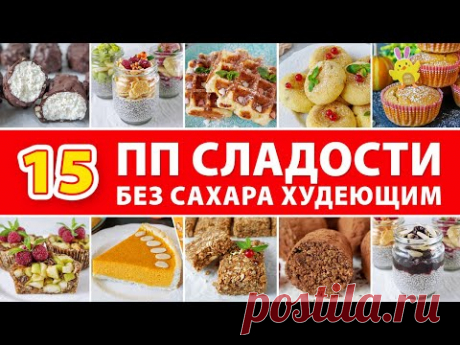 15 ДЕСЕРТОВ БЕЗ САХАРА 🍰 Диетические Десерты которые можно Худеющим! ВИКТОРИЯ СУББОТИНА