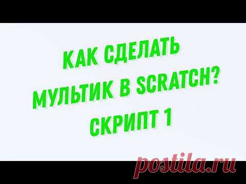 Как сделать мультик в Scratch? Скрипт 1
