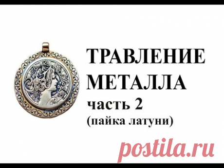 Пайка металла. Изготовление кулона. DIY