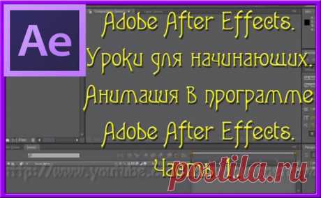 Adobe After Effects. Уроки для начинающих. Анимация в программе Adobe After Effects. Часть 1. | СВОИМИ РУКАМИ