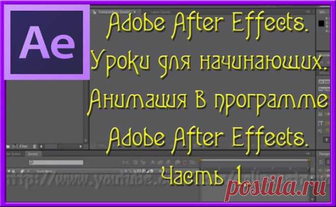 Adobe After Effects. Уроки для начинающих. Анимация в программе Adobe After Effects. Часть 1. | СВОИМИ РУКАМИ