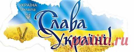 Хто і коли створив гасло «Слава Україні!» ...