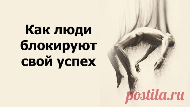 Как люди блокируют свой успех