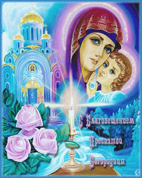 7 АПР - БЛАГОВЕЩЕНИЕ