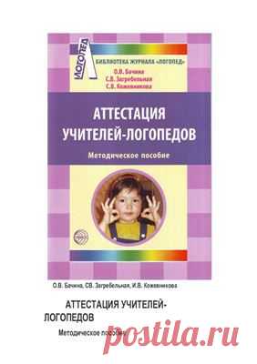 Бачина О.В., Загребельная СВ., Кожевникова И.В. Аттестация учителей-логопедов. Методическое пособие Скачать бесплатно