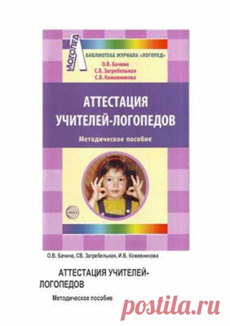 Бачина О.В., Загребельная СВ., Кожевникова И.В. Аттестация учителей-логопедов. Методическое пособие Скачать бесплатно