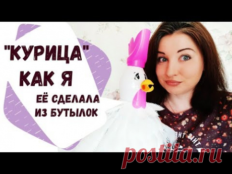 Как сделать курицу для украшения дачного участка (поделки из пластиковых бутылок своими руками)