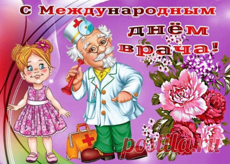 С международным днем врача
Всех поздравляю докторов!
Работа важная у вас,
Ведь каждый хочет быть здоров.