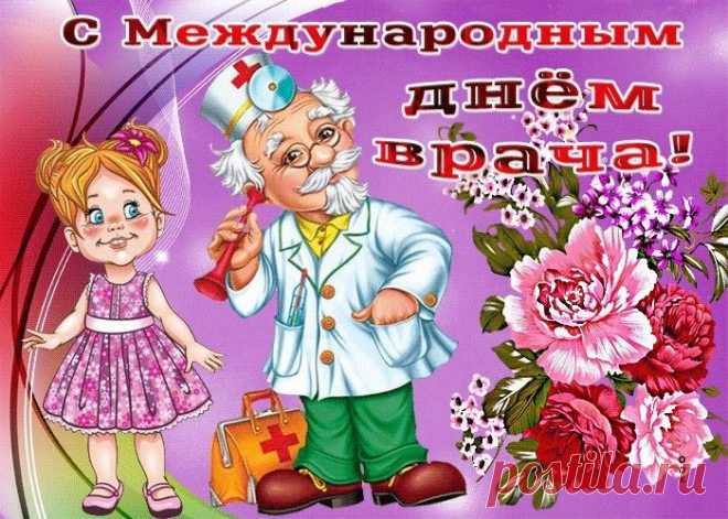 С международным днем врача
Всех поздравляю докторов!
Работа важная у вас,
Ведь каждый хочет быть здоров.