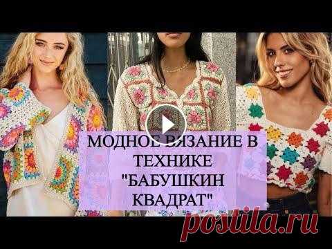 МОДНОЕ ВЯЗАНИЕ В СТИЛЕ "БАБУШКИН КВАДРАТ"/ИДЕИ ВЯЗАНИЯ МОДНЫХ НАРЯДОВ НА ВЕСНУ ЛЕТО #модноевязание#трендывязанойодежды#самыймодныйузорбабушкинквадрат...