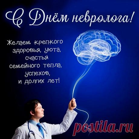 Неврологом почётно очень быть,
Недуги безупречно исцелять,
Чтоб люди за старания большие
Тебя все стали крепко уважать,
И в радость были будни трудовые! Открытки на День невролога.
