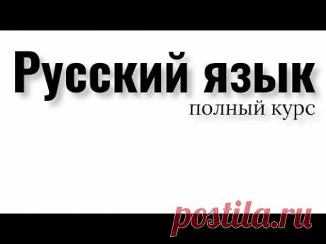 Все правила русского языка за 3 часа. Полный курс