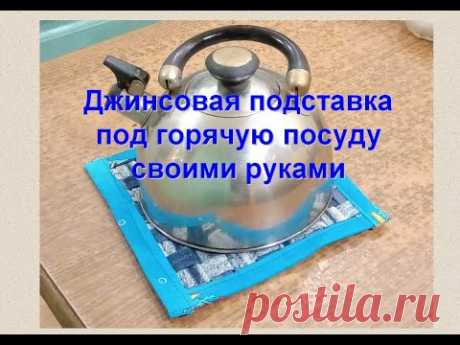 Джинсовая подставка под горячую посуду своими руками