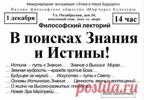 Лекция: &quot;В поисках Истины и Знания!&quot; - Мир через Культуру