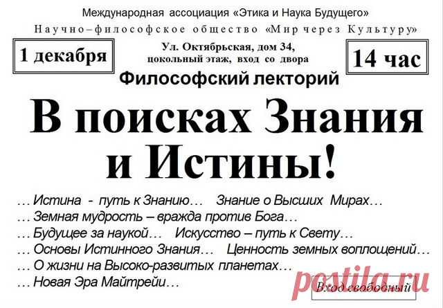 Лекция: "В поисках Истины и Знания!" - Мир через Культуру