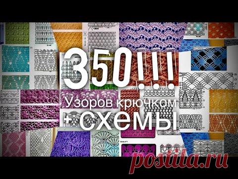 350 УЗОРОВ КРЮЧКОМ со СХЕМАМИ!!! Обсудим? 💥💥💥 350 crochet patterns!!!🔥🔥🔥