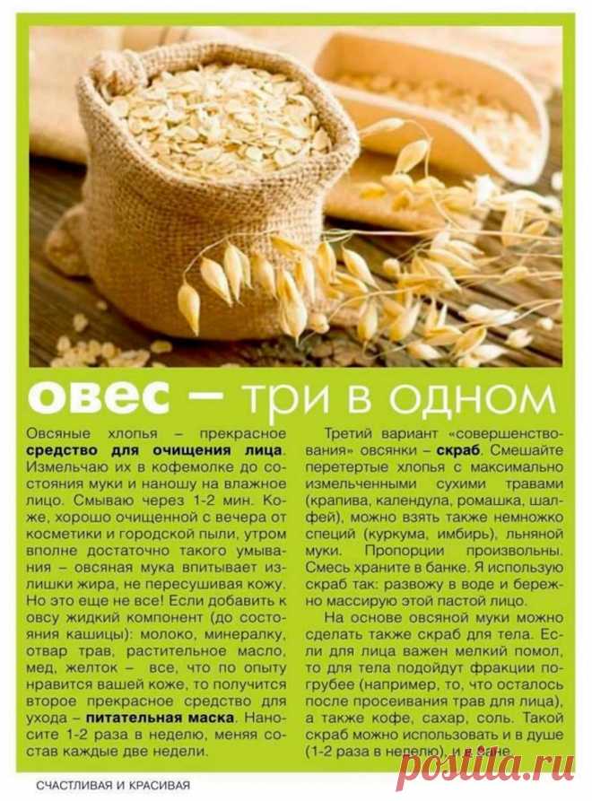 Овес в косметике