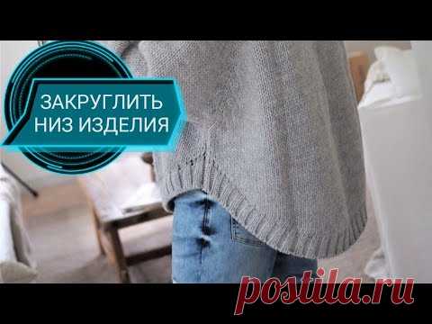 ЗАКРУГЛЕННЫЙ НИЗ В ИЗДЕЛИИ. МК для начинающих