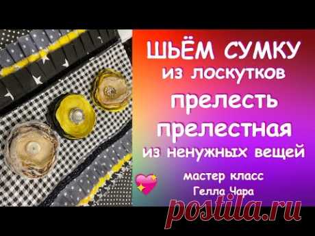 🌺ПЭЧВОРК СОБИРАЕМ СУМКУ ИЗ ПОЛОС ПОЛУЧИЛАСЬ ПРЕЛЕСТЬ! Гелла Чара🌺
