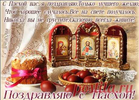 Пасха – праздник особенный, великий, святой. Это торжество духа, утверждение справедливости, поиск истины. Желаю тебе в этот день тоже отыскать её. В себе или в Боге – главное, чтобы она была единственно верной и непоколебимой. Пускай твоя душа распахнётся навстречу чуду. Пускай сердце затрепещет от восторга. Пускай глаза засияют от радости. Будь человечной, целеустремленной, благоразумной. Не искажай жизнь вокруг себя неправильным толкованием. Смотри на вещи просто и ясно. Не ищи глубину там, г