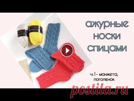 Ажурные носки спицами #Lili_socks / начало вязания Ажурные носки #Lili_socks Здравствуйте, друзья! Очень рада приветствовать Вас на своем канале))) Сегодня представляю вашему вниманию первую часть по в...