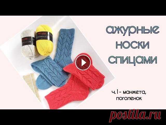 Ажурные носки спицами #Lili_socks / начало вязания Ажурные носки #Lili_socks Здравствуйте, друзья! Очень рада приветствовать Вас на своем канале))) Сегодня представляю вашему вниманию первую часть по в...