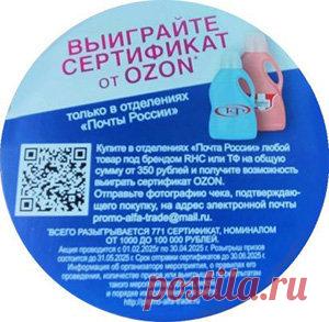 Акция Roshal и ТФ, Почта России: «Выиграйте сертификат от Ozon» | Конкурсы онлайн Акция Roshal и ТФ, Почта России: «Выиграйте сертификат от Ozon»