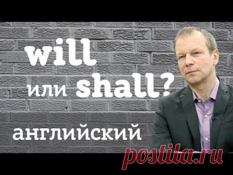 Will или shall? Английский для начинающих "Полиглот 16" с Петровым