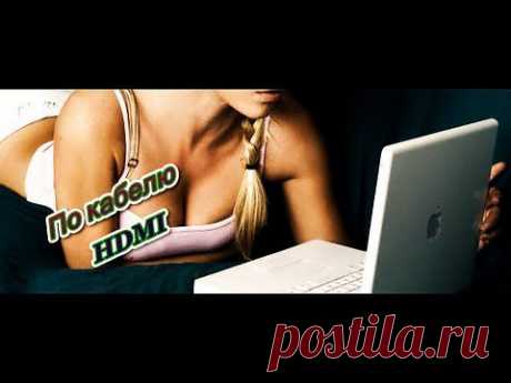 ▶ Подключение компа к ТВ через HDMI - YouTube