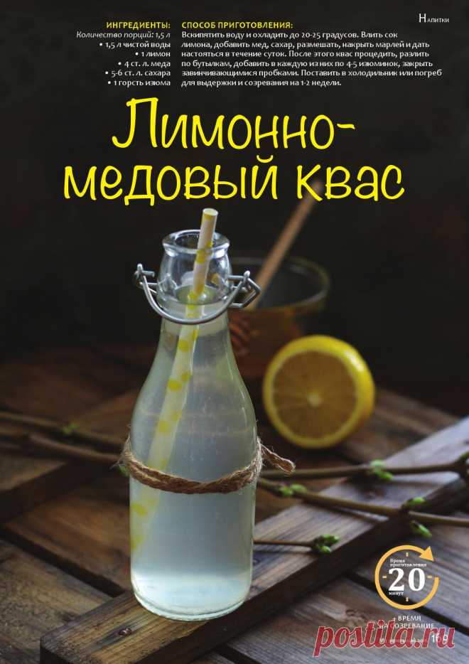 Лимонно-медовый квас