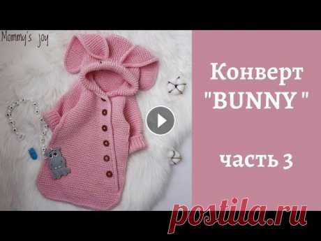 Конверт &quot;BUNNY&quot; (зайка) / часть 3 МК по вязанию конверта спицами. Размер 0-3 месяца. Бесшовная модель. Реглан сверху. #МКСажинойТ_BUNNY Часть 1 - Часть 2 - !!! Копирование МК в иные со...