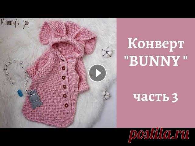 Конверт "BUNNY" (зайка) / часть 3 МК по вязанию конверта спицами. Размер 0-3 месяца. Бесшовная модель. Реглан сверху. #МКСажинойТ_BUNNY Часть 1 - Часть 2 - !!! Копирование МК в иные со...