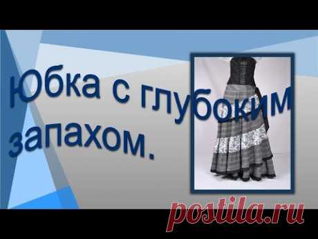 Юбка с глубоким запахом.Skirt with a deep smell.