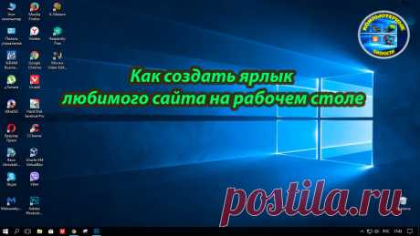 Как создать ярлык любимого сайта на рабочем столе.