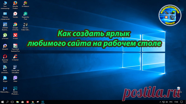 Как создать ярлык любимого сайта на рабочем столе.