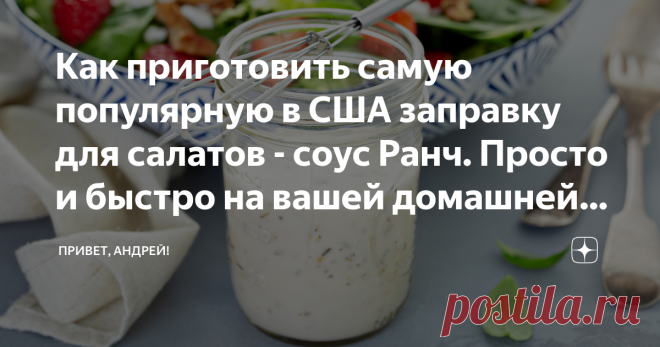 Как приготовить самую популярную в США заправку для салатов - соус Ранч. Просто и быстро на вашей домашней кухне Соус Ranch (Ранч) был создан в 50-е годы прошлого века в американском Анкоридже строителем, который подрабатывал еще и поваром для своей бригады. И к 2017 году он стал самой популярной заправкой для салатов в США, по данным “Ассоциации заправок и соусов”.
И если это заправка изначально создавалась лишь для салата, то в дальнейшем её стали добавлять кругом: к кур...