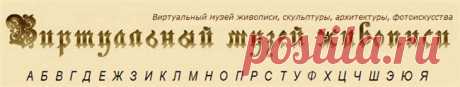 Виртуальный музей живописи, скульптуры, архитектуры, фотоискусст.
