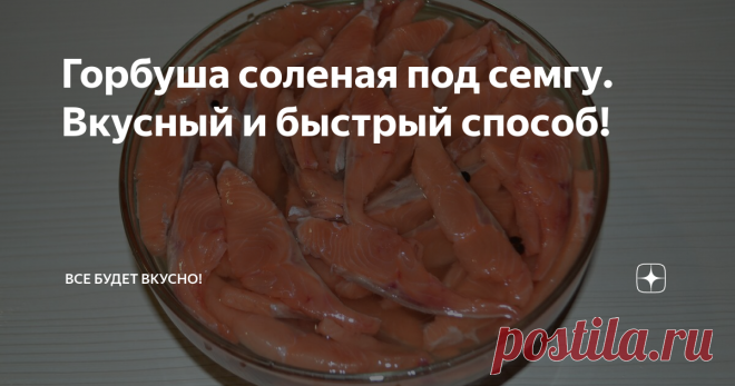 Горбуша соленая под семгу. Вкусный и быстрый способ! По вкусу как семга, но значительно дешевле!