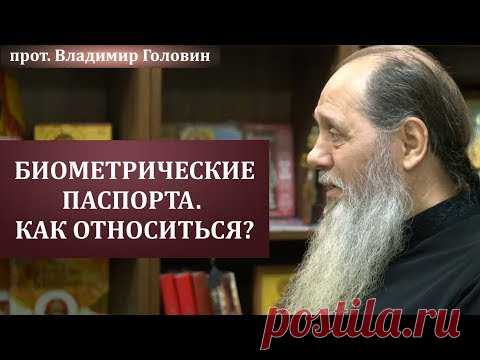 Как относиться к биометрическим паспортам?