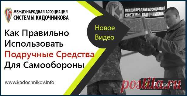 [Видео] Как Правильно Использовать Подручные Средства Для Самообороны
