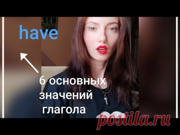 6 основных значений глагола have.