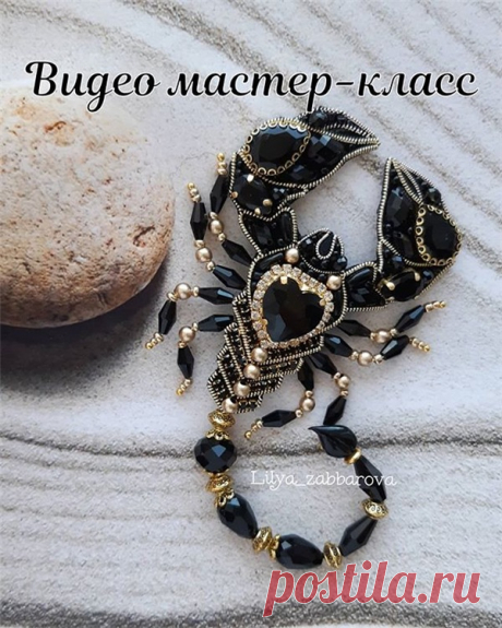 Доступно - [Бисер] Брошь «Скорпион» (Лилия Забарова) | Складчина