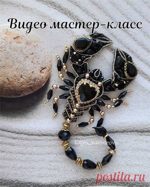 Доступно - [Бисер] Брошь «Скорпион» (Лилия Забарова) | Складчина