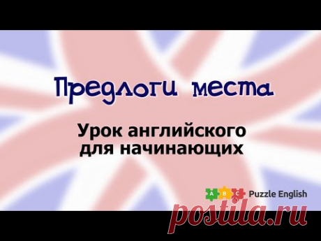 Предлоги места. Урок английского для самых начинающих