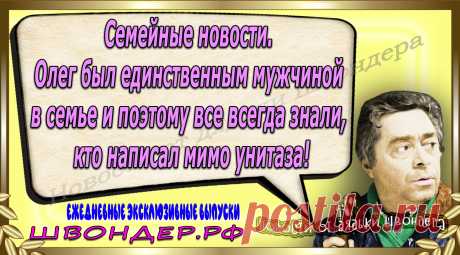 Новости от дядьки Швондера, классный анекдот, смешная фраза, веселая фенечка, каламбур, афоризмы, смех, забавные картинки, сложный юмор, непонятные анекдоты, цитаты из интернета, мэмчик, развлечение, Швондер говорит, Шариков, Собачье сердце, улыбка до ушей, веселый сайт, забава, смешарик, мем, потеха, картинка со смыслом, фарс, наколка, мемасик, шутка, юмор, анекдоты в картинках, юмор в картинках, свежие приколы, Швондер, смешная фишка, улыбка, интересное в сети, смех, швондер.рф, #швондер.рф
